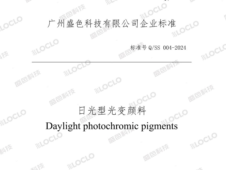 盛色科技：变色颜料领域的领航者 ----全球首发变